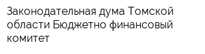 Законодательная дума Томской области Бюджетно-финансовый комитет