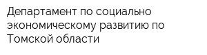 Департамент по социально-экономическому развитию по Томской области