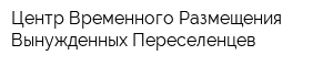 Центр Временного Размещения Вынужденных Переселенцев