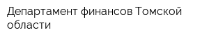 Департамент финансов Томской области