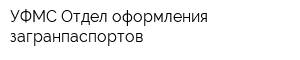 УФМС Отдел оформления загранпаспортов
