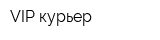 VIP-курьер