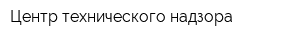 Центр технического надзора