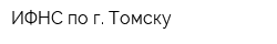 ИФНС по г Томску
