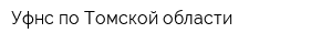 Уфнс по Томской области