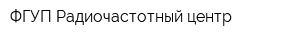 ФГУП Радиочастотный центр