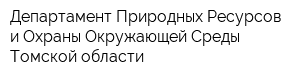 Департамент Природных Ресурсов и Охраны Окружающей Среды Томской области