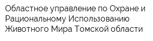 Областное управление по Охране и Рациональному Использованию Животного Мира Томской области