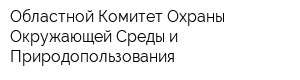 Областной Комитет Охраны Окружающей Среды и Природопользования