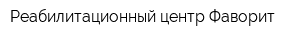 Реабилитационный центр Фаворит
