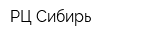 РЦ Сибирь