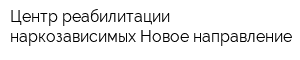Центр реабилитации наркозависимых Новое направление