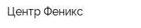 Центр Феникс