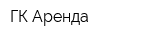 ГК Аренда