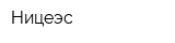 Ницеэс