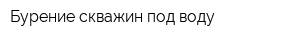 Бурение скважин под воду