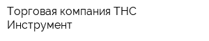 Торговая компания ТНС-Инструмент