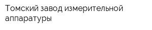 Томский завод измерительной аппаратуры