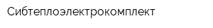 Сибтеплоэлектрокомплект