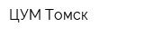 ЦУМ Томск
