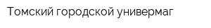 Томский городской универмаг