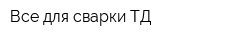 Все для сварки ТД