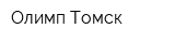 Олимп Томск