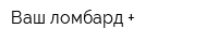 Ваш ломбард +