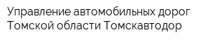 Управление автомобильных дорог Томской области Томскавтодор