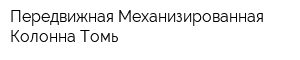 Передвижная Механизированная Колонна-Томь