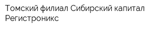 Томский филиал Сибирский капитал Регистроникс