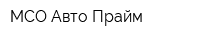 МСО Авто-Прайм