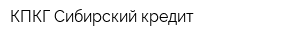 КПКГ Сибирский кредит