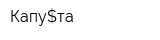 Капу$та