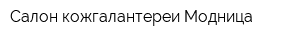 Салон кожгалантереи Модница