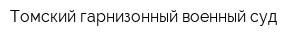 Томский гарнизонный военный суд