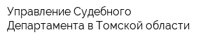 Управление Судебного Департамента в Томской области
