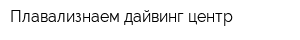 Плавализнаем дайвинг-центр