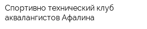 Спортивно-технический клуб аквалангистов Афалина