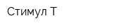 Стимул-Т