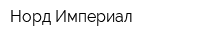 Норд Империал