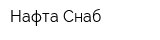 Нафта-Снаб