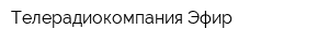 Телерадиокомпания Эфир