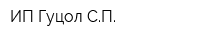 ИП Гуцол СП