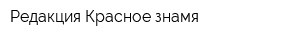 Редакция Красное знамя