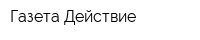 Газета Действие