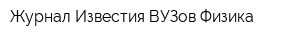 Журнал Известия ВУЗов Физика