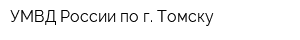УМВД России по г Томску