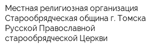 Местная религиозная организация Старообрядческая община г Томска Русской Православной старообрядческой Церкви