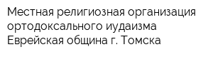 Местная религиозная организация ортодоксального иудаизма Еврейская община г Томска